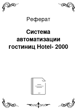 Реферат: Система автоматизации гостиниц Hotel-2000