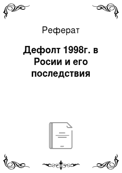 Реферат: Дефолт 1998г. в Росии и его последствия