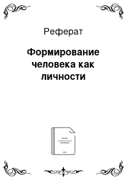 Реферат: Формирование человека как личности