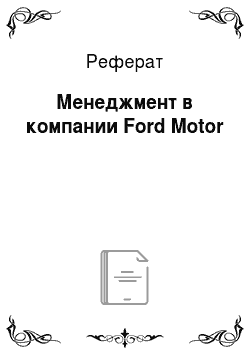 Реферат: Менеджмент в компании Ford Motor