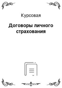 Курсовая: Договоры личного страхования