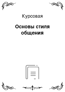 Курсовая: Основы стиля общения