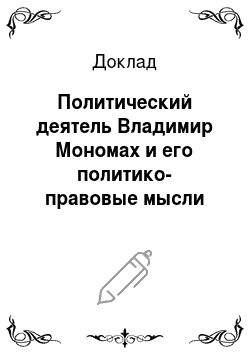 Доклад: Политический деятель Владимир Мономах и его политико-правовые мысли