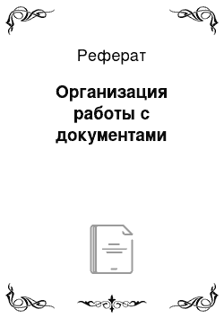 Реферат: Организация работы с документами