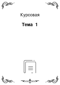 Курсовая: Тема №1