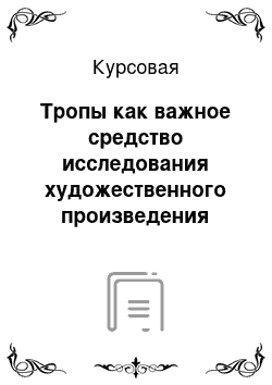 Курсовая: Тропы как важное средство исследования художественного произведения