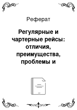 Реферат: Регулярные и чартерные рейсы: отличия, преимущества, проблемы и перспективы