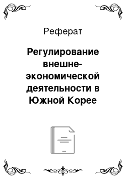 Реферат: Регулирование внешне-экономической деятельности в Южной Корее