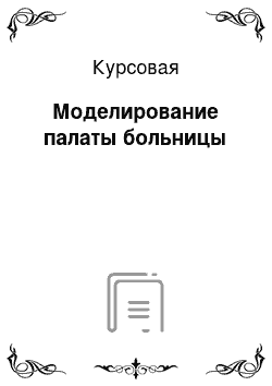 Курсовая: Моделирование палаты больницы