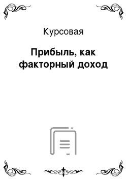 Курсовая: Прибыль, как факторный доход