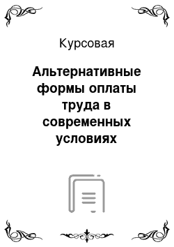 Курсовая: Альтернативные формы оплаты труда в современных условиях