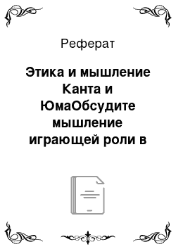 Реферат: Этика и мышление Канта и ЮмаОбсудите мышление играющей роли в этике соответственно Канта и Юма