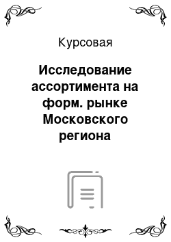 Курсовая: Исследование ассортимента на форм. рынке Московского региона (Антибиотики)