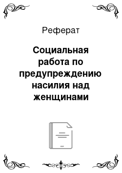 Реферат: Социальная работа по предупреждению насилия над женщинами