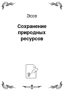 Эссе: Сохранение природных ресурсов