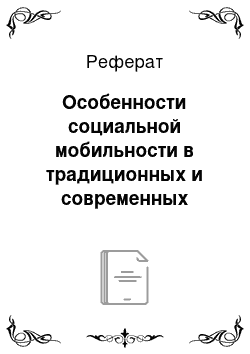 Реферат: Особенности социальной мобильности в традиционных и современных обществах