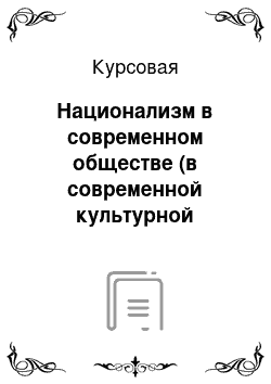 Курсовая: Национализм в современном обществе (в современной культурной антропологии)