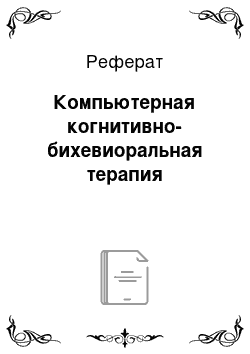 Реферат: Компьютерная когнитивно-бихевиоральная терапия