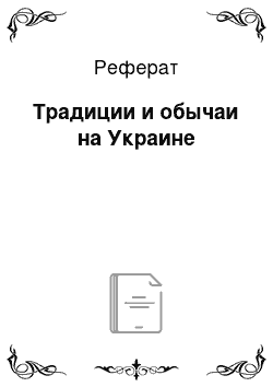 Реферат: Традиции и обычаи на Украине