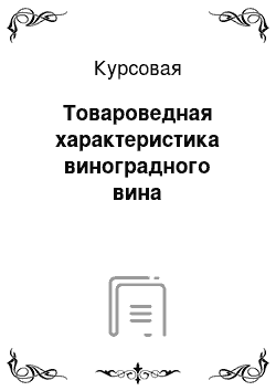 Курсовая: Товароведная характеристика виноградного вина