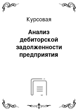 Курсовая: Анализ дебиторской задолженности предприятия