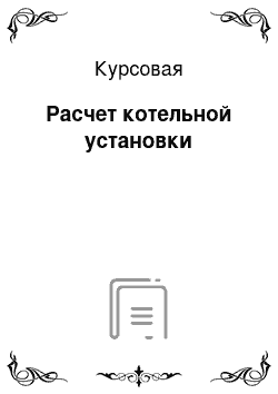 Курсовая: Расчет котельной установки