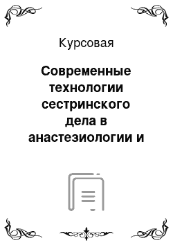 Курсовая: Современные технологии сестринского дела в анастезиологии и реанимации