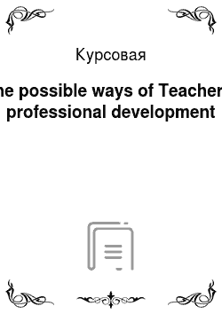 Курсовая: The possible ways of Teacher׳s professional development