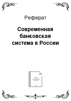 Реферат: Современная банковская система в России