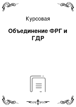 Курсовая: Объединение ФРГ и ГДР