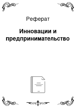 Реферат: Инновации и предпринимательство