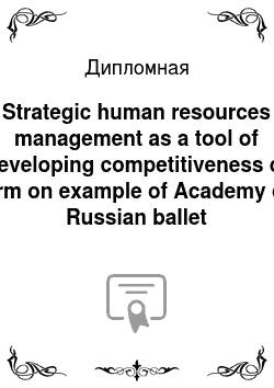 Дипломная: Strategic human resources management as a tool of developing competitiveness of firm on example of Academy of Russian ballet