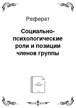 Реферат: Социально-психологические роли и позиции членов группы