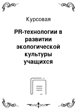 Курсовая: PR-технологии в развитии экологической культуры учащихся учреждений общего образования МО Верхняя Пышма