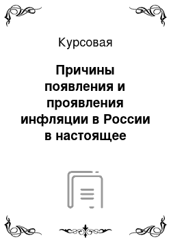 Курсовая: Причины появления и проявления инфляции в России в настоящее время, прогноз на 2010 год