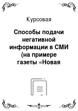 Курсовая: Способы подачи негативной информации в СМИ (на примере газеты «Новая Сибирь» г. Новосибирск)