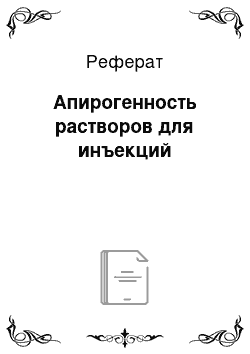 Реферат: Апирогенность растворов для инъекций