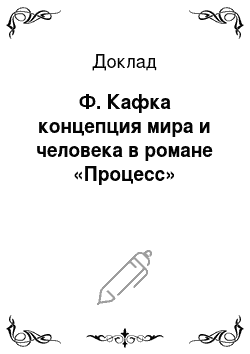 Доклад: Ф. Кафка концепция мира и человека в романе «Процесс»