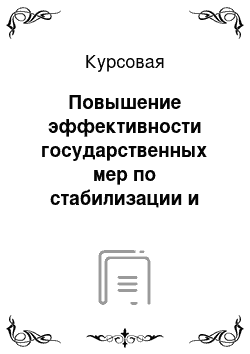 Курсовая: Повышение эффективности государственных мер по стабилизации и развитию рынка недвижимости в условиях мирового финансового кризиса