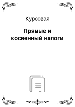 Курсовая: Прямые и косвенный налоги