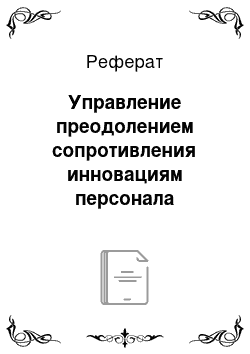 Реферат: Основные принципы управления персоналом