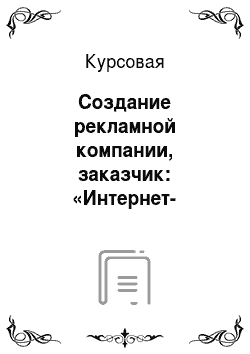 Курсовая: Создание рекламной компании, заказчик: «Интернет-магазин бытовой техники www. kupi. ru»