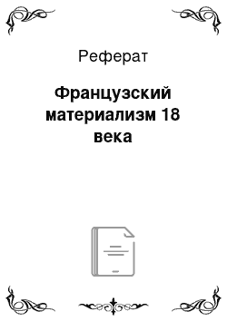 Реферат: Французский материализм 18 века