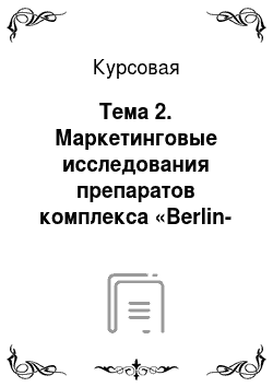 Курсовая: Тема 2. Маркетинговые исследования препаратов комплекса «Berlin-Chemie Menarini»