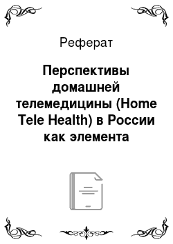 Реферат: Перспективы домашней телемедицины (Home Tele Health) в России как элемента инновационной социальной политики
