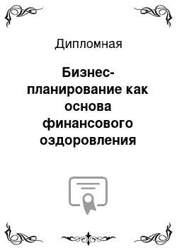 Дипломная: Бизнес-планирование как основа финансового оздоровления предприятия (на примере ЗАО МоазервинЗавод)