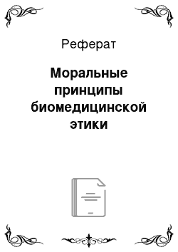 Реферат: Моральные принципы биомедицинской этики