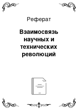 Реферат: Взаимосвязь научных и технических революций