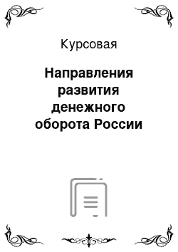 Курсовая: Направления развития денежного оборота России