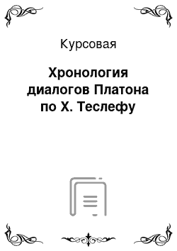 Курсовая: Хронология диалогов Платона по Х. Теслефу